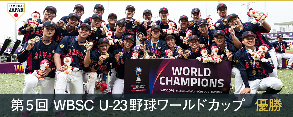 第5回WBSC U-23野球ワールドカップ優勝