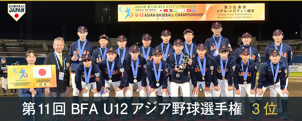 第7回 WBSC U-12 野球ワールドカップ 4位