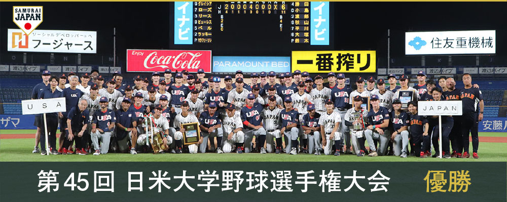 第45回 日米大学野球選手権大会 優勝