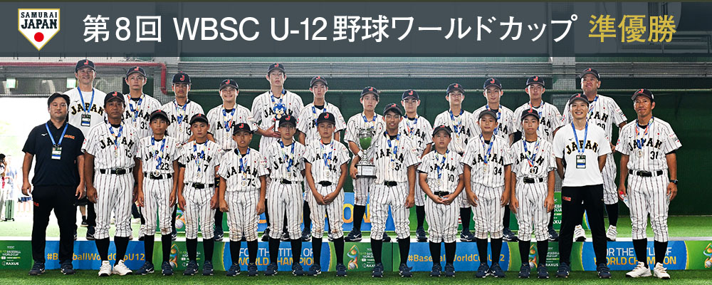 第8回 WBSC U-12野球ワールドカップ 準優勝