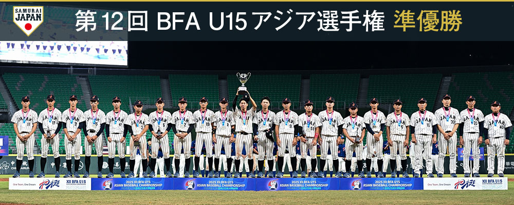 第12回 BFA U15アジア選手権 準優勝