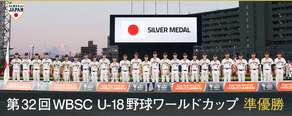 第32回WBSC
