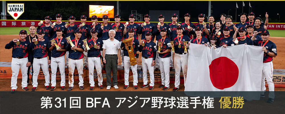 第31回BFAアジア選手権 優勝