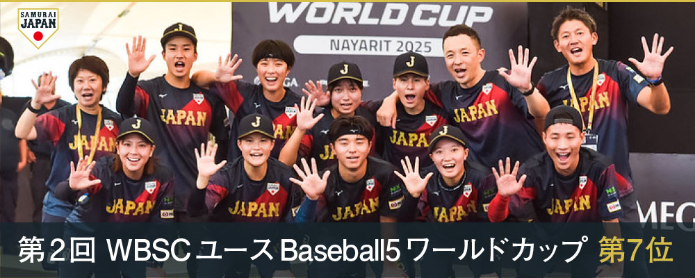 第2回 WBSCユースBaseball5ワールドカップ 第7位